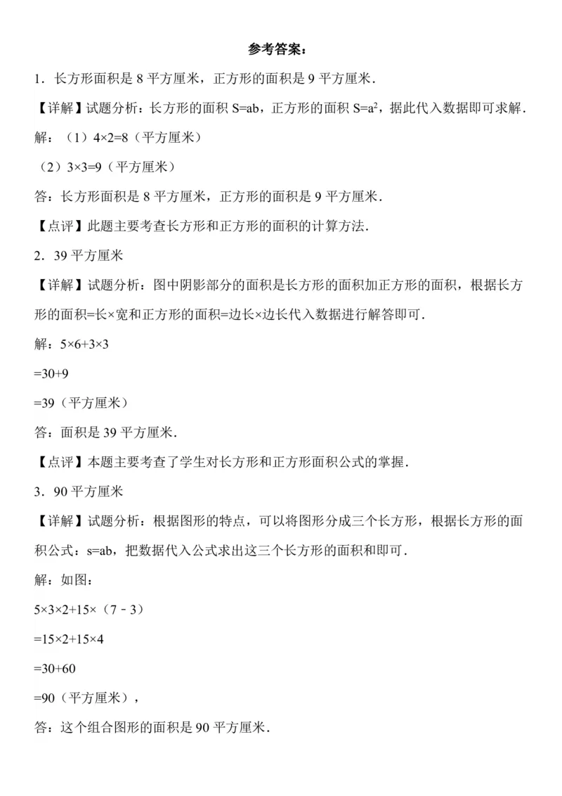 《三（下）面积计算专项练习_3年级下册同步教辅_3下-数学_三下数学通用专项+练习》第5页预览