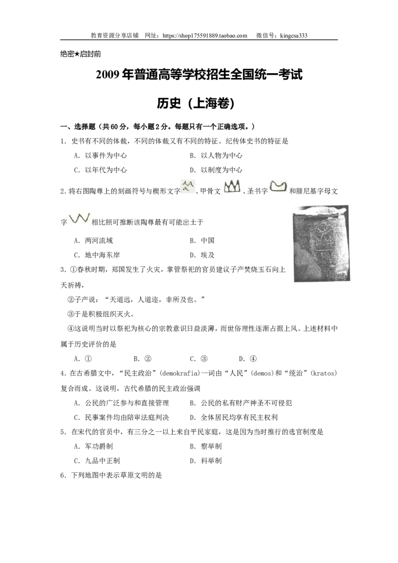《2009年上海市高中毕业统一学业考试历史试卷（原卷版）(1)_高考一二三轮复习_历史_2027年高考历史专项复习_2008年-2026年历史高考真题-G427_2008-2020年高考_地方卷_上海高考历史真题05-17》第1页预览