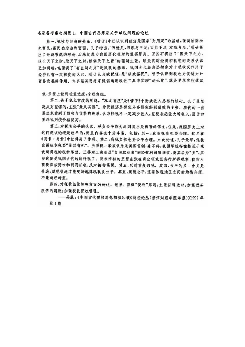 《1_名家备考素材摘要15单元(1)_2023版教学资源包_2023版新高考版选考总复习历史5·3A版_15_第十五单元货币与赋税制度基层治理与社会保障_8_名家备考素材摘要》第1页预览