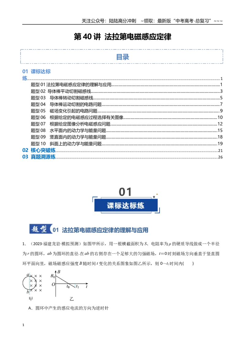 《第40讲法拉第电磁感应定律（专项训练）（福建专用）（教师版）_04-物理-高考总复习_一轮复习_2026年-物理高考一轮复习_2026年高考物理一轮课件+讲义+练习（福建专用）-G328》第1页预览