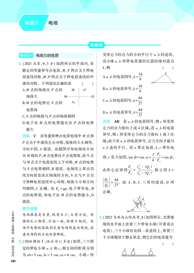 《5PDF教参电子书分层集训册_2024版教学资源包_2024版.新高考版物理.5·3A版_8_专题八电场_4_PDF教参电子书》第1页预览