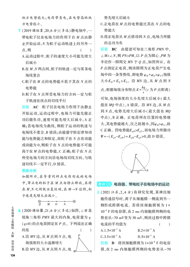 《5PDF教参电子书分层集训册_2024版教学资源包_2024版.新高考版物理.5·3A版_8_专题八电场_4_PDF教参电子书》第5页预览