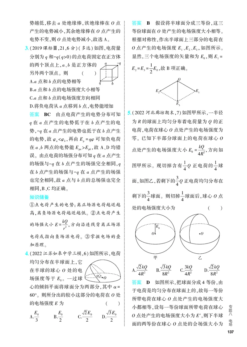 《5PDF教参电子书分层集训册_2024版教学资源包_2024版.新高考版物理.5·3A版_8_专题八电场_4_PDF教参电子书》第8页预览