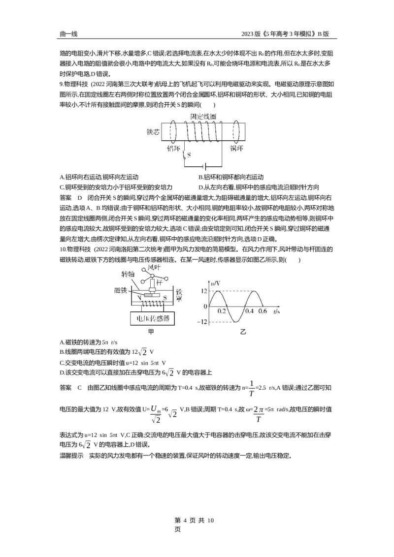 《1_综合测试（一）（资料包word版）_2023版教学资源包_2023版新高考新教材版选考总复习物理5·3B版_18_全书综合测试卷_1_专题资料包》第4页预览
