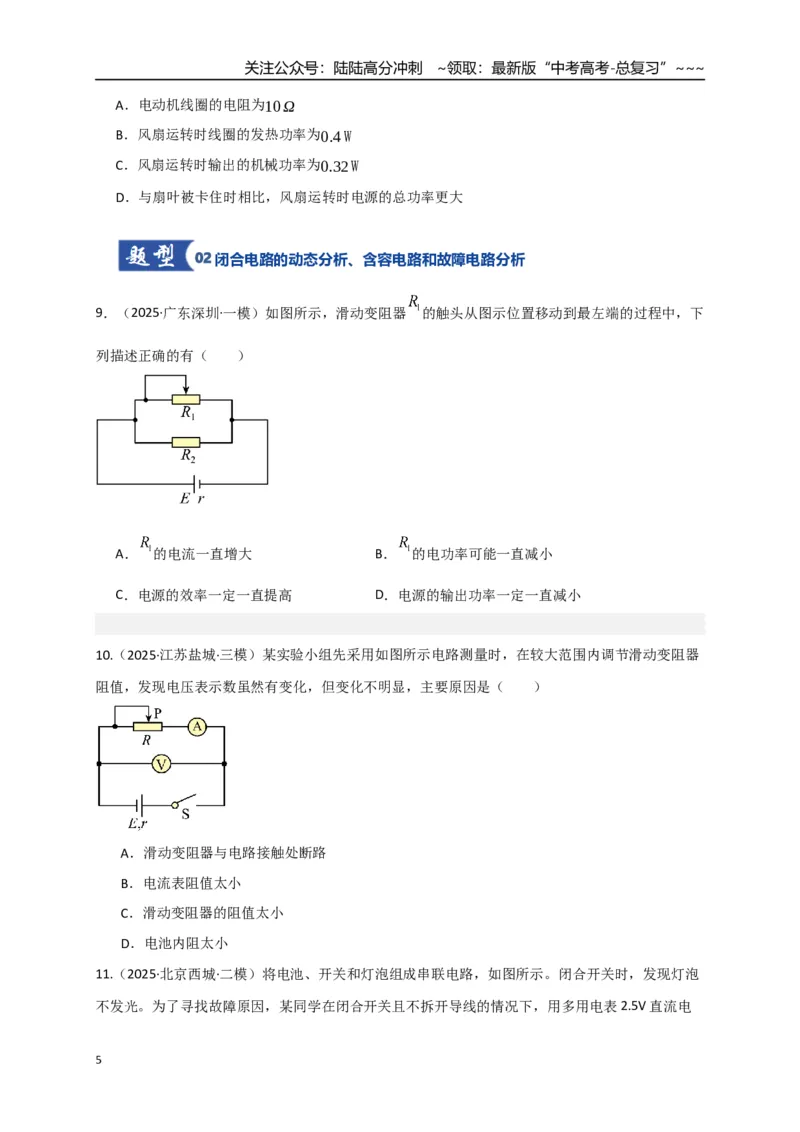 《第40讲闭合电路欧姆定律及应用（专项训练）（湖南专用）（学生版）_04-物理-高考总复习_一轮复习_2026年-物理高考一轮复习_2026年高考物理一轮课件+讲义+练习（湖南专用）-G331》第5页预览