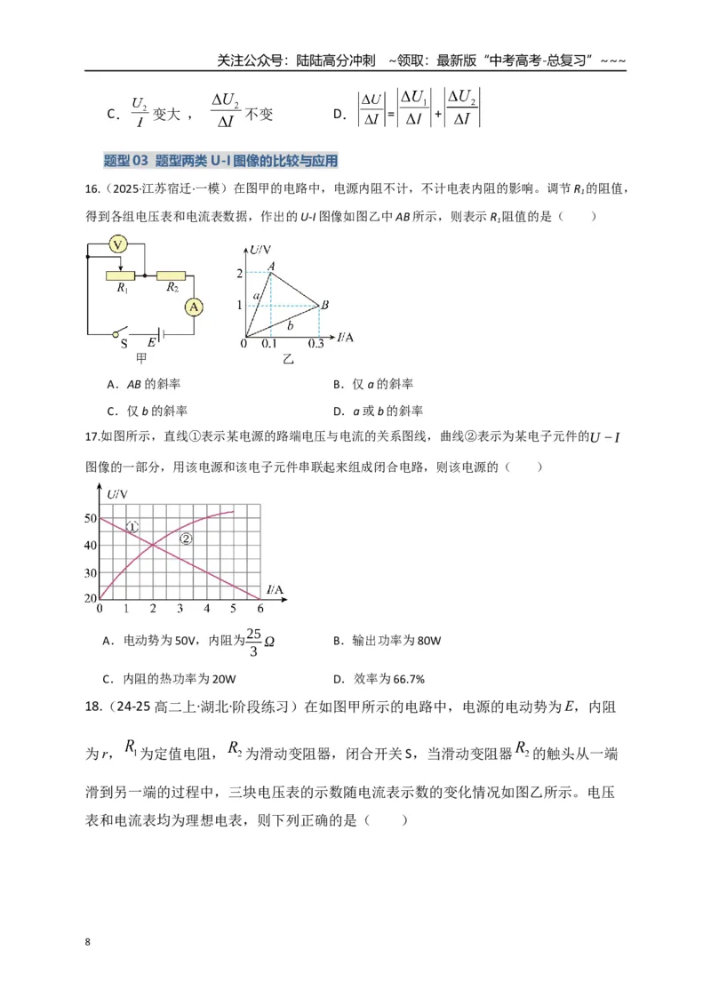 《第40讲闭合电路欧姆定律及应用（专项训练）（湖南专用）（学生版）_04-物理-高考总复习_一轮复习_2026年-物理高考一轮复习_2026年高考物理一轮课件+讲义+练习（湖南专用）-G331》第8页预览