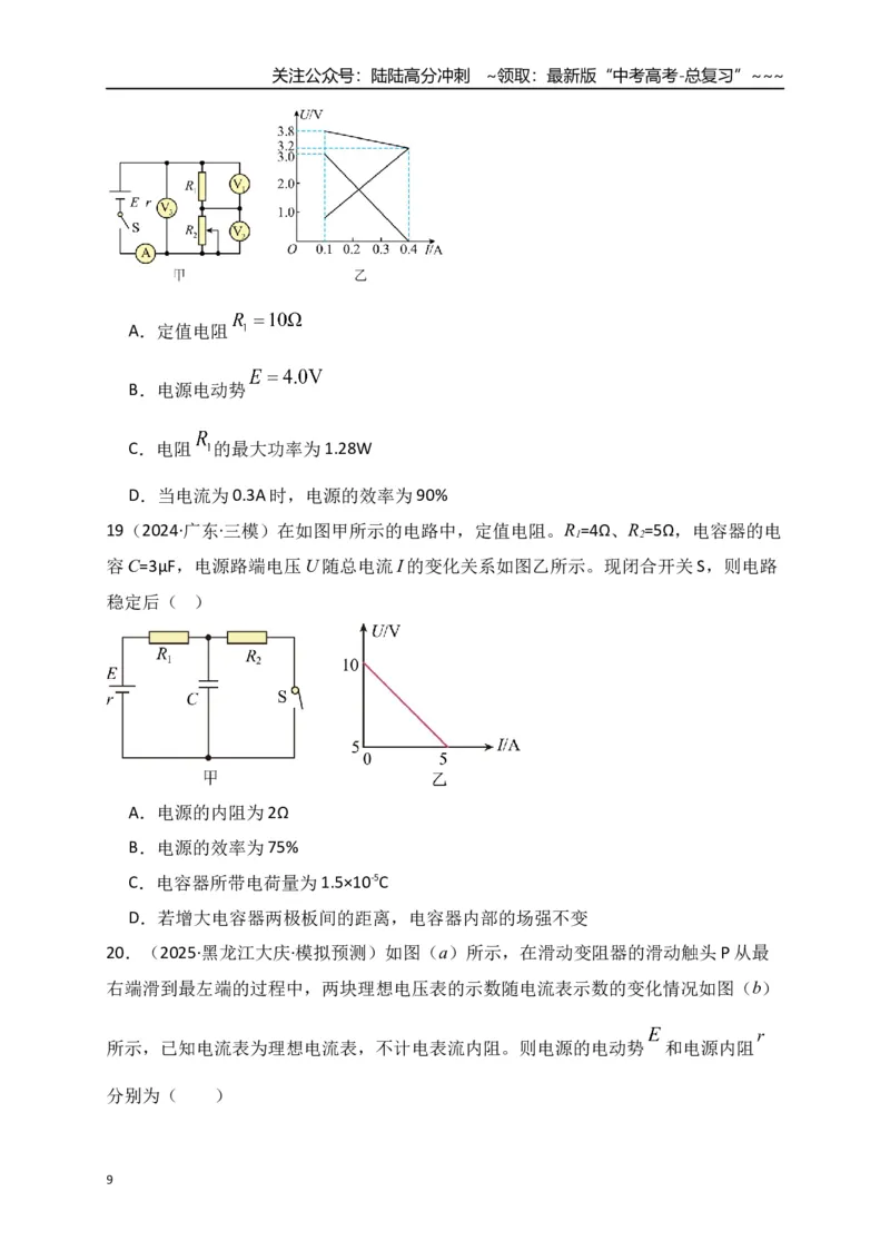 《第40讲闭合电路欧姆定律及应用（专项训练）（湖南专用）（学生版）_04-物理-高考总复习_一轮复习_2026年-物理高考一轮复习_2026年高考物理一轮课件+讲义+练习（湖南专用）-G331》第9页预览