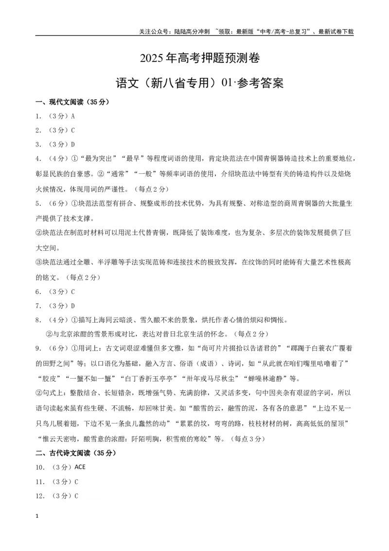 《语文（新八省专用01）（参考答案）_专项复习_2025年_2025年高考押题预测卷（多地区）语文》第1页预览