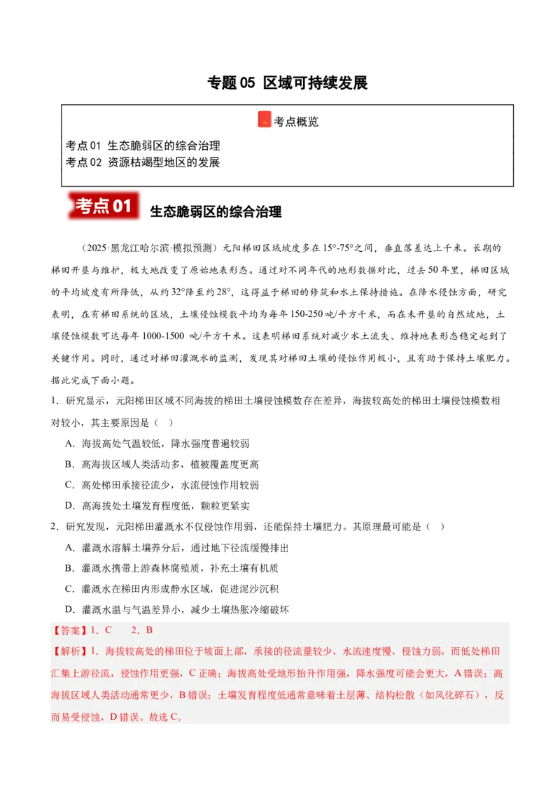 《专题05区域可持续发展（教师版）_地理_2026年-地理高考专项复习_2025年高考地理二模试题分类汇编（河南专用）》第1页预览