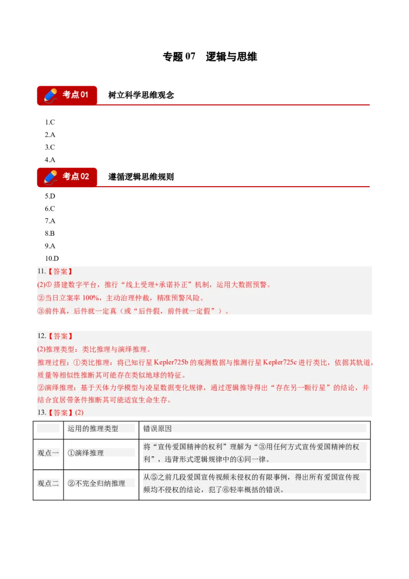 《专题07逻辑与思维（精选高频考题20题）（湖南专用）（答案版）_zheng治_2027年高考政治专项复习_2026年高考政治二模试题分类汇编（湖南专用）-G292_2026版》第1页预览