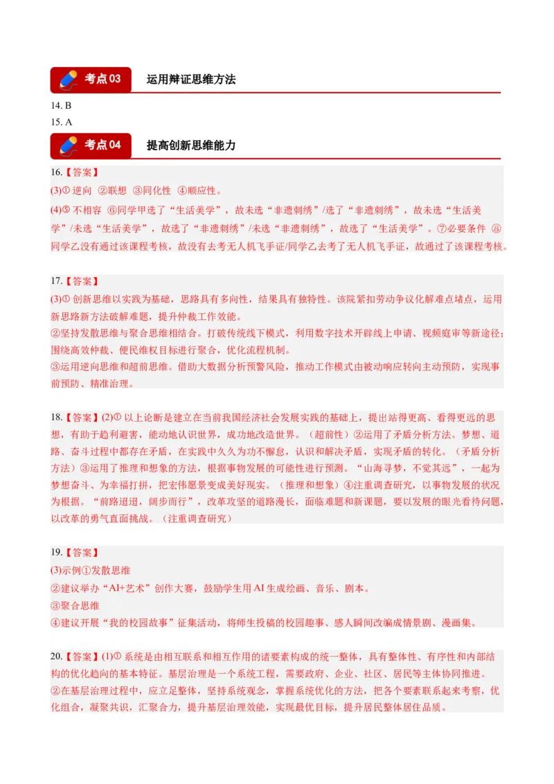 《专题07逻辑与思维（精选高频考题20题）（湖南专用）（答案版）_zheng治_2027年高考政治专项复习_2026年高考政治二模试题分类汇编（湖南专用）-G292_2026版》第2页预览