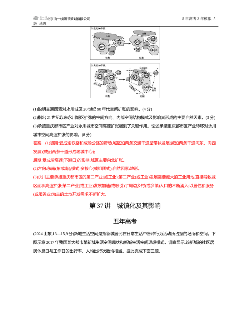 《1_第八章　乡村与城镇_2026版教学资源包_202653高考总复习A版_山东版_2026版.山东版.选考总复习.地理.5·3A版_第八章乡村与城镇_5_习题WORD》第10页预览