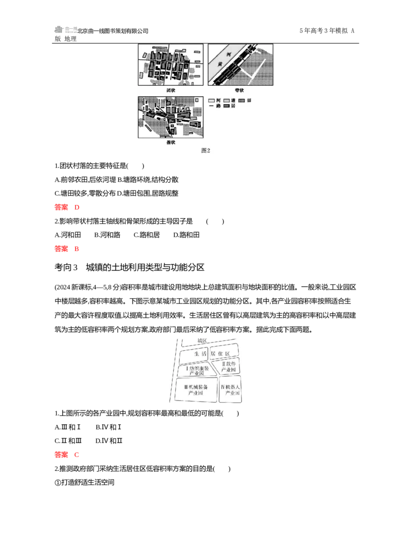 《1_第八章　乡村与城镇_2026版教学资源包_202653高考总复习A版_山东版_2026版.山东版.选考总复习.地理.5·3A版_第八章乡村与城镇_5_习题WORD》第3页预览