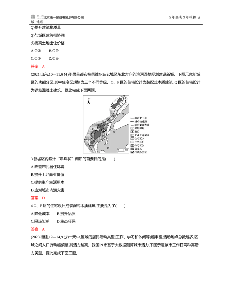 《1_第八章　乡村与城镇_2026版教学资源包_202653高考总复习A版_山东版_2026版.山东版.选考总复习.地理.5·3A版_第八章乡村与城镇_5_习题WORD》第4页预览