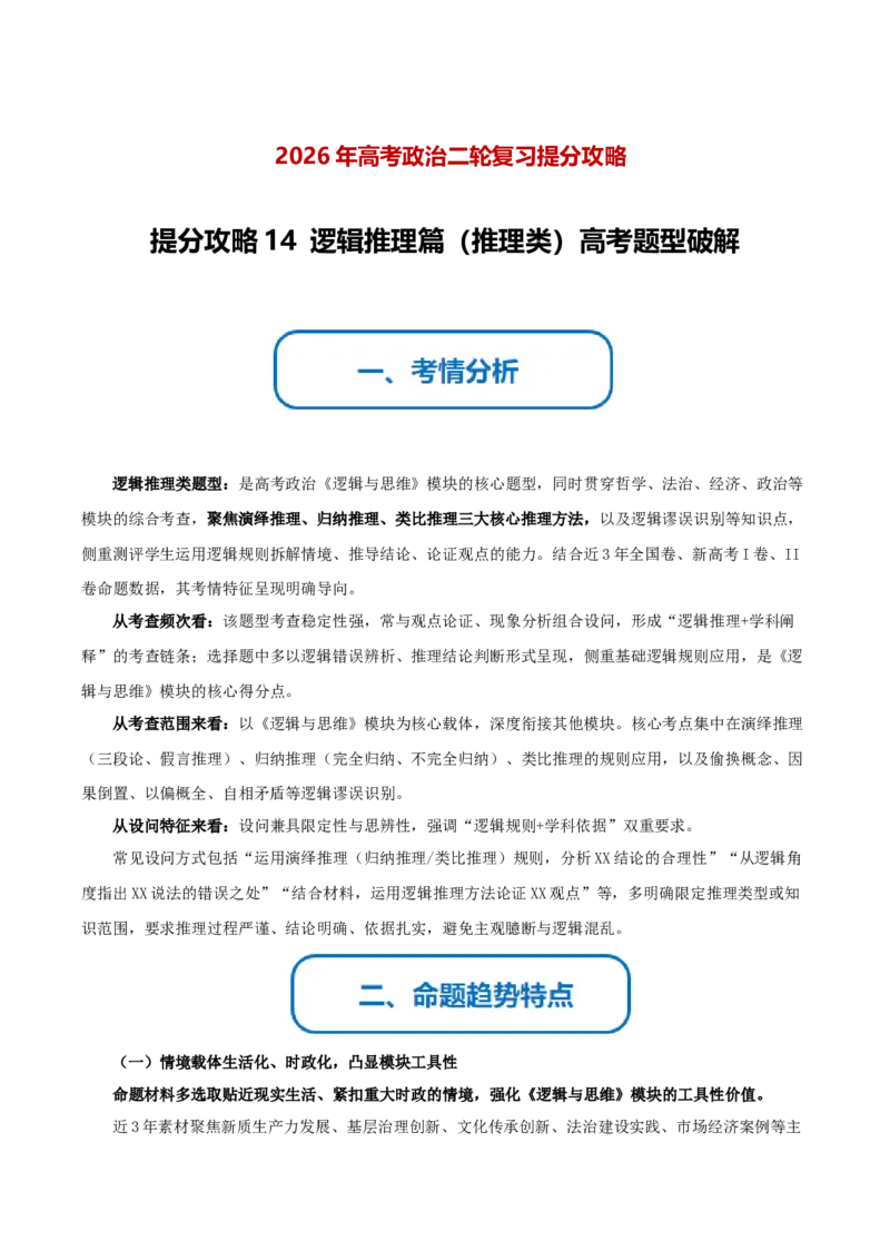 《提分攻略14逻辑推理篇(推理类)高考题型破解(全国通用)(学生版)_zheng治_2026年-政治高考专项复习》第1页预览