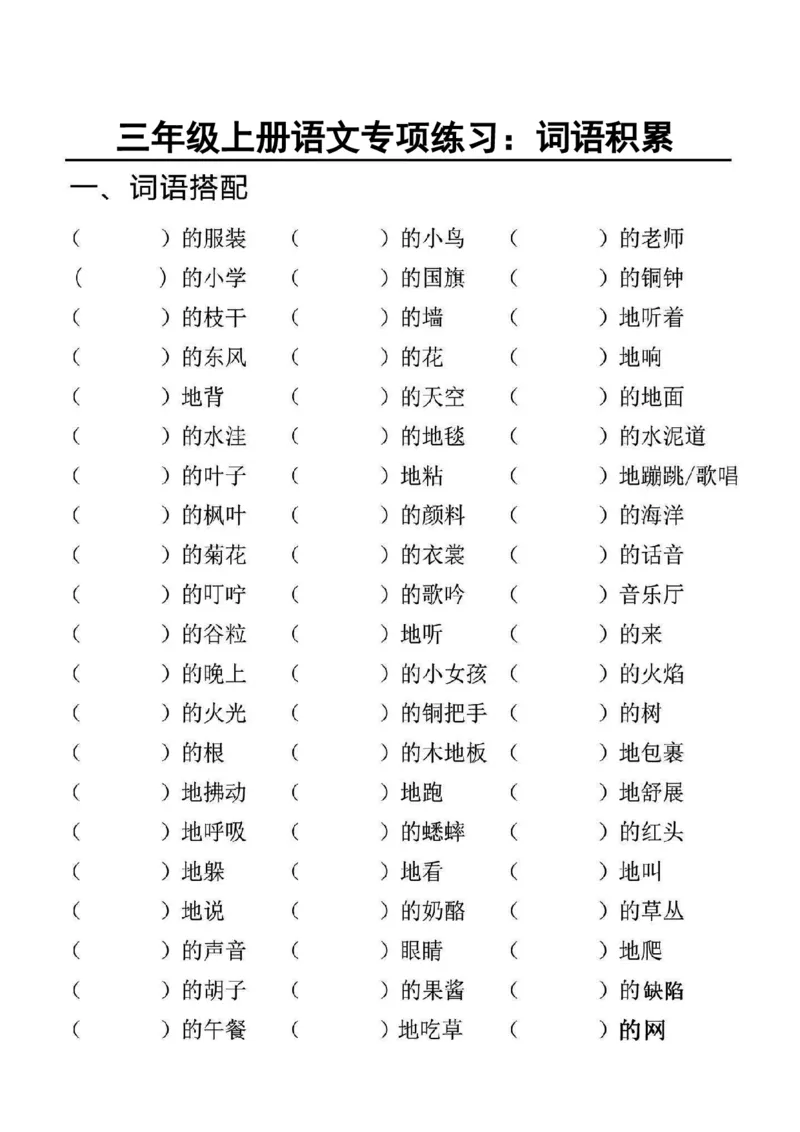 《专项l练习一词语积累_3年级上册同步教辅合集_3上-语文_三上语文-生字＋字帖＋词语》第2页预览
