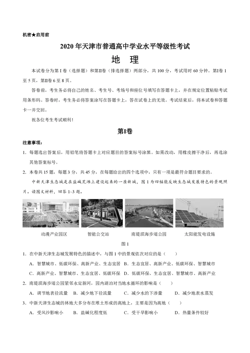 《2020年天津市高考地理试卷(1)_地理_2027年高考地理专项复习_2008年-2026年地理高考真题-G427_2008-2020年高考_地方卷_天津高考地理08-21_A4word版_PDF版（赠送）》第1页预览