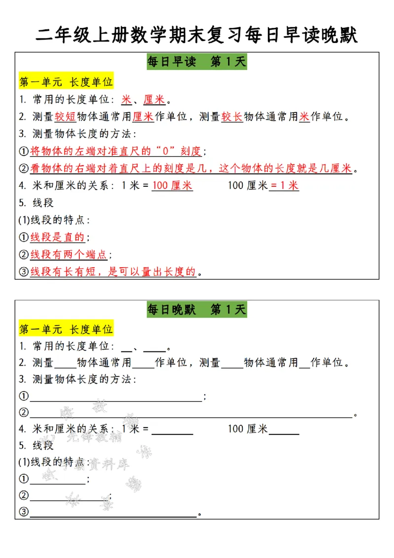 《二上数学期末复习每日早读晚默SY_2年级上册同步教辅_2上-数学_二上数学-专项练习》第1页预览