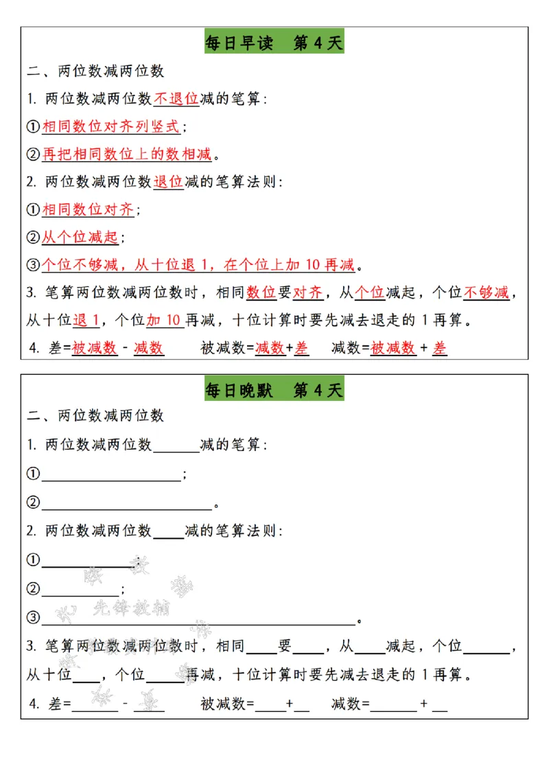 《二上数学期末复习每日早读晚默SY_2年级上册同步教辅_2上-数学_二上数学-专项练习》第4页预览
