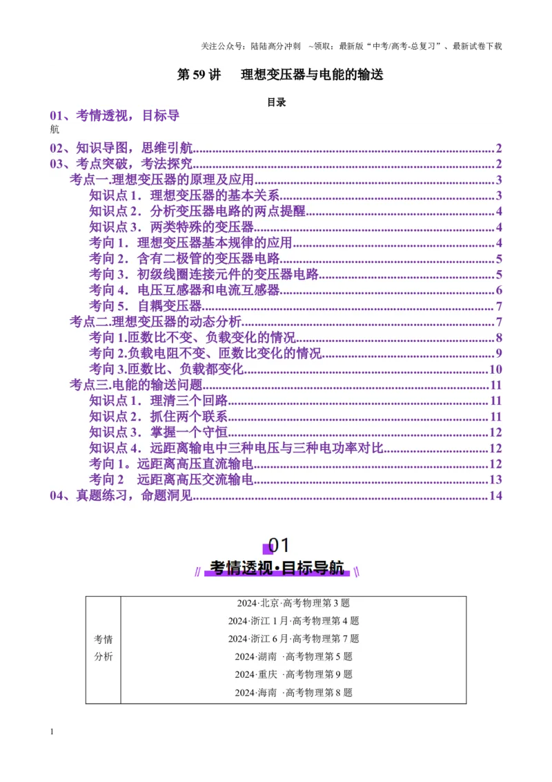 《第59讲理想变压器与电能的输送（讲义）（学生版）_04-物理-高考总复习_一轮复习_2025年_2025年高考物理一轮复习讲义+练习+课件（新教材新高考）_第十三章交流电》第1页预览