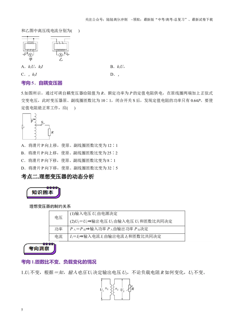《第59讲理想变压器与电能的输送（讲义）（学生版）_04-物理-高考总复习_一轮复习_2025年_2025年高考物理一轮复习讲义+练习+课件（新教材新高考）_第十三章交流电》第5页预览