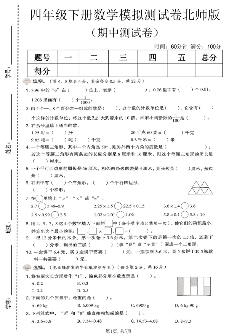 《四年级数学下册北师版期中检测卷_2026春《小学期中试卷合集》1-6年级下册_1-6年级数学下册北师版期中检测卷_四年级数学下册北师版期中检测卷》第1页预览