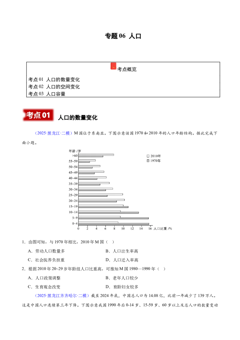 《专题06人口（黑吉辽蒙专用）（学生版）_地理_2026年-地理高考专项复习_2025年高考地理二模试题分类汇编（黑吉辽蒙专用）》第1页预览