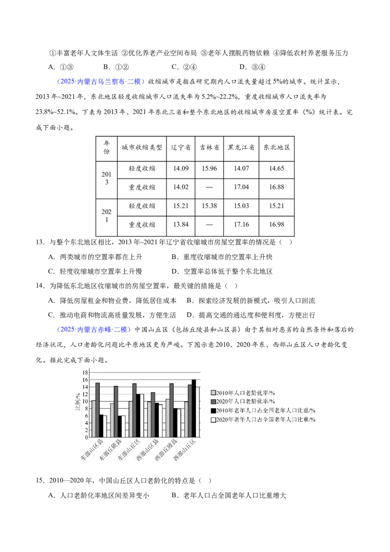 《专题06人口（黑吉辽蒙专用）（学生版）_地理_2026年-地理高考专项复习_2025年高考地理二模试题分类汇编（黑吉辽蒙专用）》第4页预览