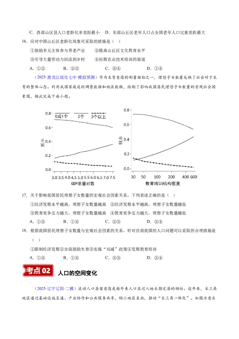 《专题06人口（黑吉辽蒙专用）（学生版）_地理_2026年-地理高考专项复习_2025年高考地理二模试题分类汇编（黑吉辽蒙专用）》第5页预览