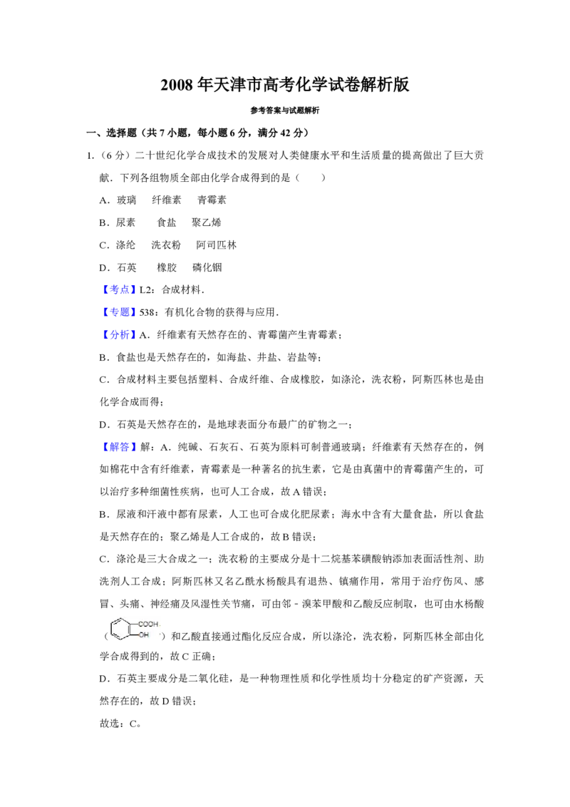 《2008年天津市高考化学试卷解析版(1)_高考一二三轮复习_化学_2027年高考化学专项复习_2008年-2026年化学高考真题-G427_2008-2020年高考_地方卷_天津高考化学2007-2021_A4word版_PDF版（赠送）》第1页预览