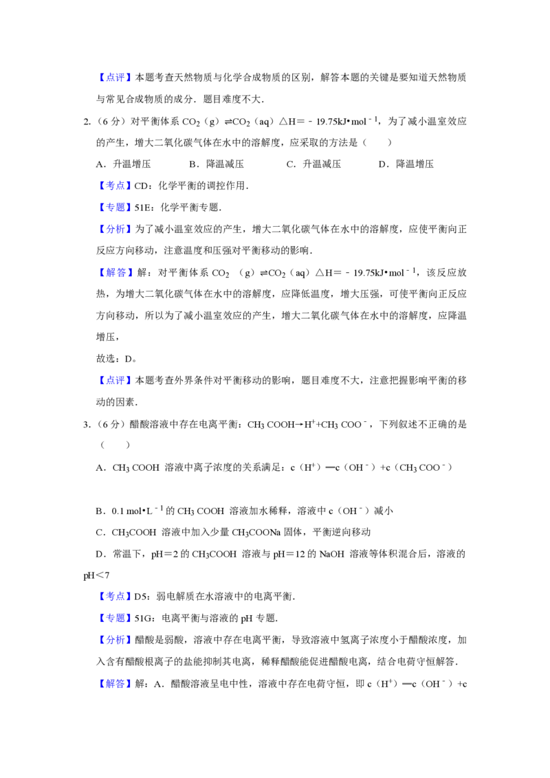 《2008年天津市高考化学试卷解析版(1)_高考一二三轮复习_化学_2027年高考化学专项复习_2008年-2026年化学高考真题-G427_2008-2020年高考_地方卷_天津高考化学2007-2021_A4word版_PDF版（赠送）》第2页预览
