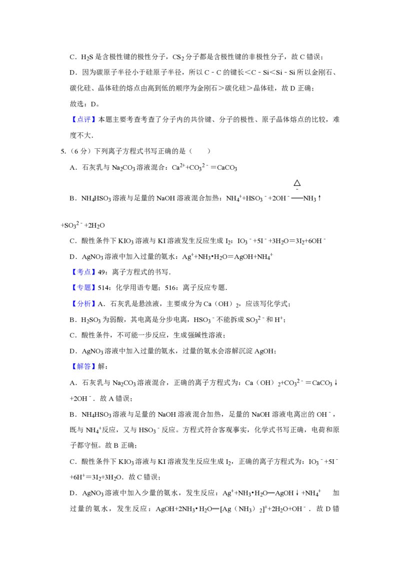 《2008年天津市高考化学试卷解析版(1)_高考一二三轮复习_化学_2027年高考化学专项复习_2008年-2026年化学高考真题-G427_2008-2020年高考_地方卷_天津高考化学2007-2021_A4word版_PDF版（赠送）》第4页预览