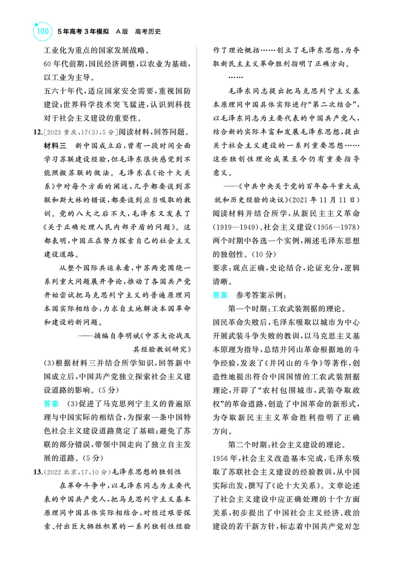 《2_6.2025版53A版新高考版练习册教师用书PDF_2025版教学资源包_（总复习系列）2025版《5年高考3年模拟》新高考版A版（⭐全科）_2025版.新高考版.选考总复习.历史.5·3A版_4_PDF教参电子书_998》第7页预览