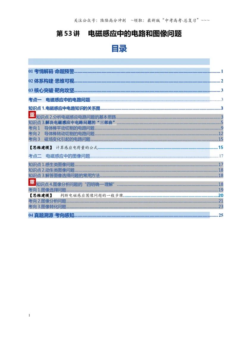 《第53讲 电磁感应中的电路和图像问题（复习讲义）（全国通用）（学生版）_04-物理-高考总复习_一轮复习_2026年-物理高考一轮复习_2026版_第十二章电磁感应》第1页预览