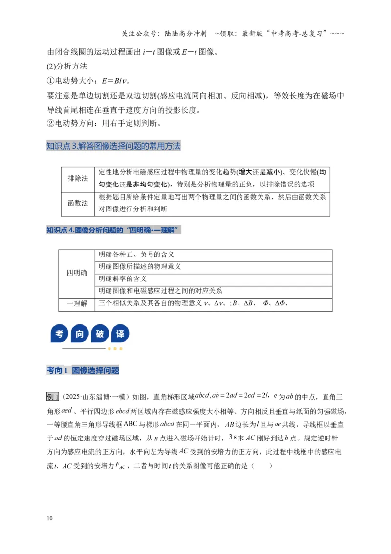 《第53讲 电磁感应中的电路和图像问题（复习讲义）（全国通用）（学生版）_04-物理-高考总复习_一轮复习_2026年-物理高考一轮复习_2026版_第十二章电磁感应》第10页预览