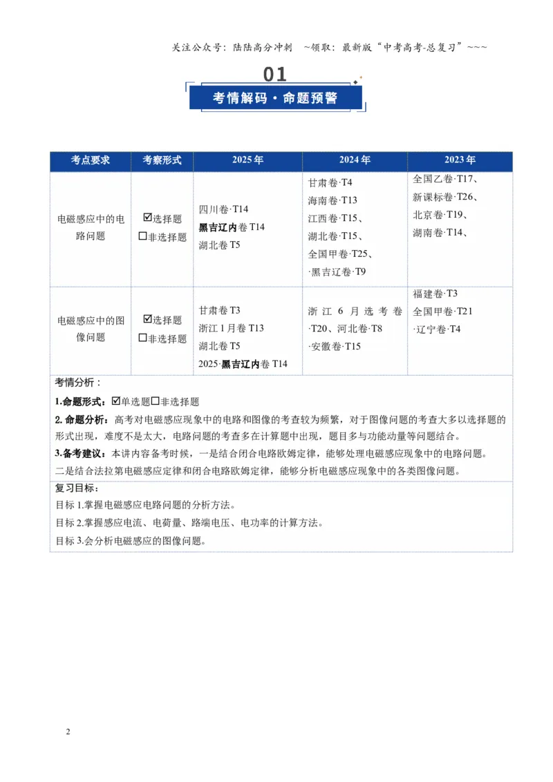 《第53讲 电磁感应中的电路和图像问题（复习讲义）（全国通用）（学生版）_04-物理-高考总复习_一轮复习_2026年-物理高考一轮复习_2026版_第十二章电磁感应》第2页预览