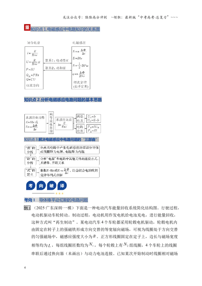《第53讲 电磁感应中的电路和图像问题（复习讲义）（全国通用）（学生版）_04-物理-高考总复习_一轮复习_2026年-物理高考一轮复习_2026版_第十二章电磁感应》第4页预览