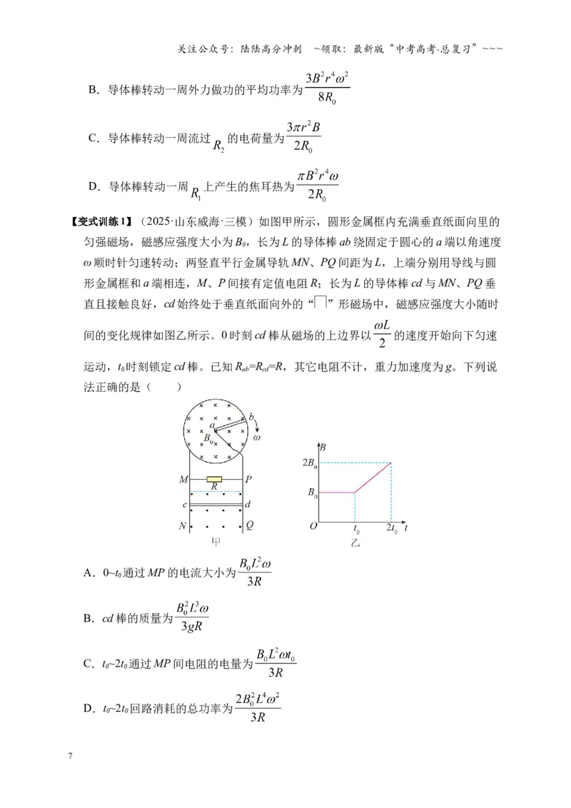 《第53讲 电磁感应中的电路和图像问题（复习讲义）（全国通用）（学生版）_04-物理-高考总复习_一轮复习_2026年-物理高考一轮复习_2026版_第十二章电磁感应》第7页预览