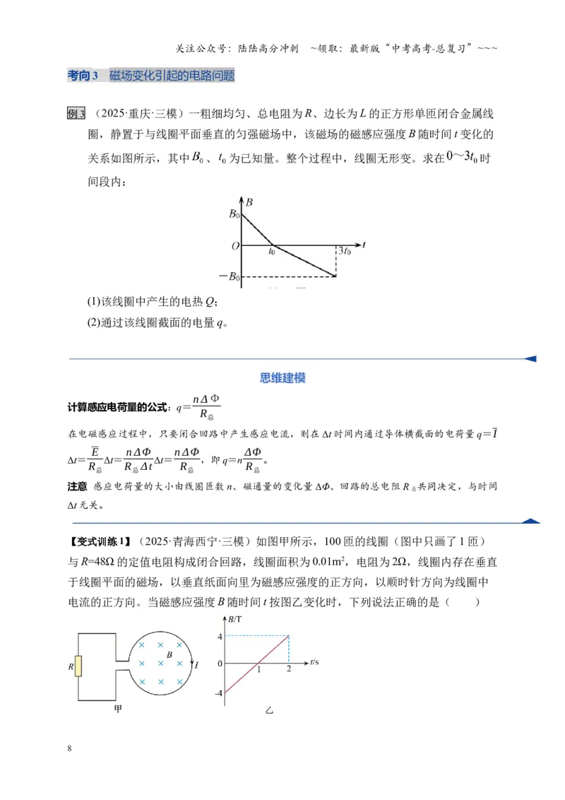 《第53讲 电磁感应中的电路和图像问题（复习讲义）（全国通用）（学生版）_04-物理-高考总复习_一轮复习_2026年-物理高考一轮复习_2026版_第十二章电磁感应》第8页预览