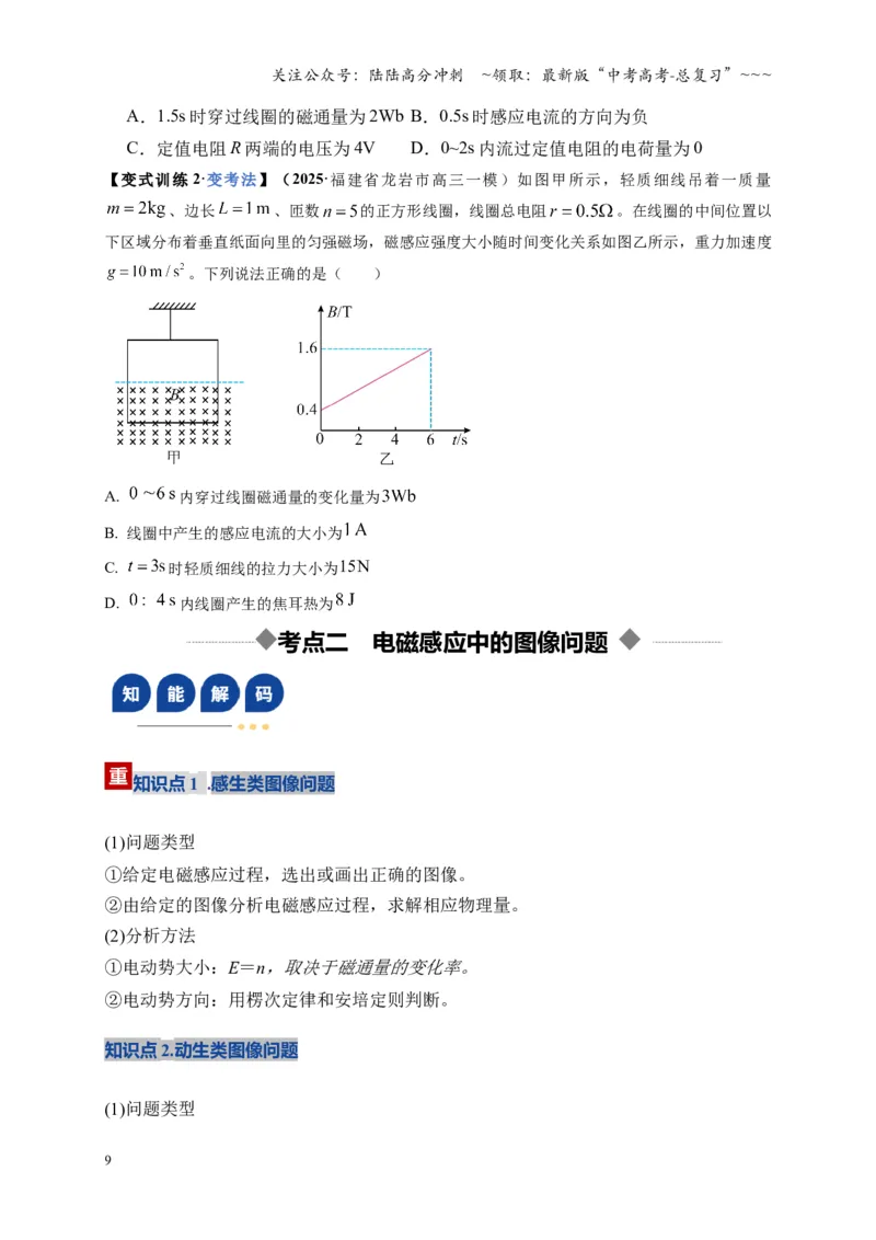 《第53讲 电磁感应中的电路和图像问题（复习讲义）（全国通用）（学生版）_04-物理-高考总复习_一轮复习_2026年-物理高考一轮复习_2026版_第十二章电磁感应》第9页预览