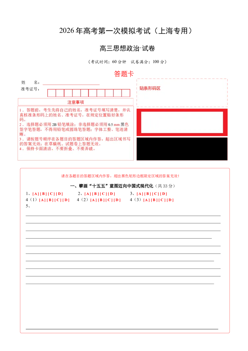 《政治一模提分卷（上海专用）（答题卡）_zheng治_2026年-政治高考专项复习_2026年高考第一二三次模拟考试政治-G181_高考政治第一次模拟卷23套_2026版_政治一模提分卷（上海专用）》第1页预览