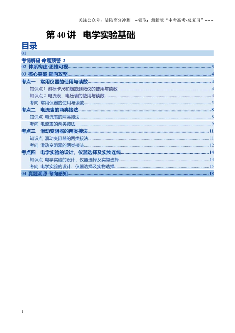 《第40讲电学实验基础（复习讲义）（黑吉辽专用）（学生版）_04-物理-高考总复习_一轮复习_2026年-物理高考一轮复习_2026年高考物理一轮课件+讲义+练习（黑吉辽蒙专用）-G330》第1页预览