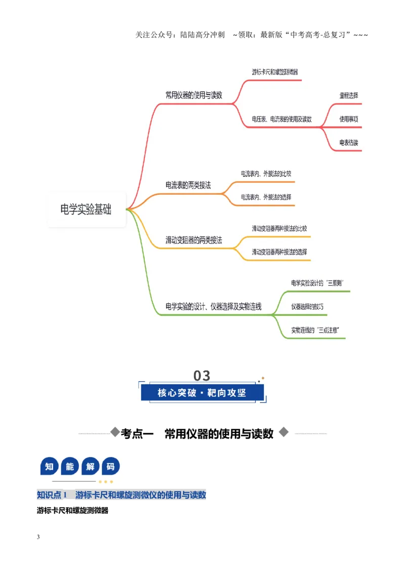 《第40讲电学实验基础（复习讲义）（黑吉辽专用）（学生版）_04-物理-高考总复习_一轮复习_2026年-物理高考一轮复习_2026年高考物理一轮课件+讲义+练习（黑吉辽蒙专用）-G330》第3页预览