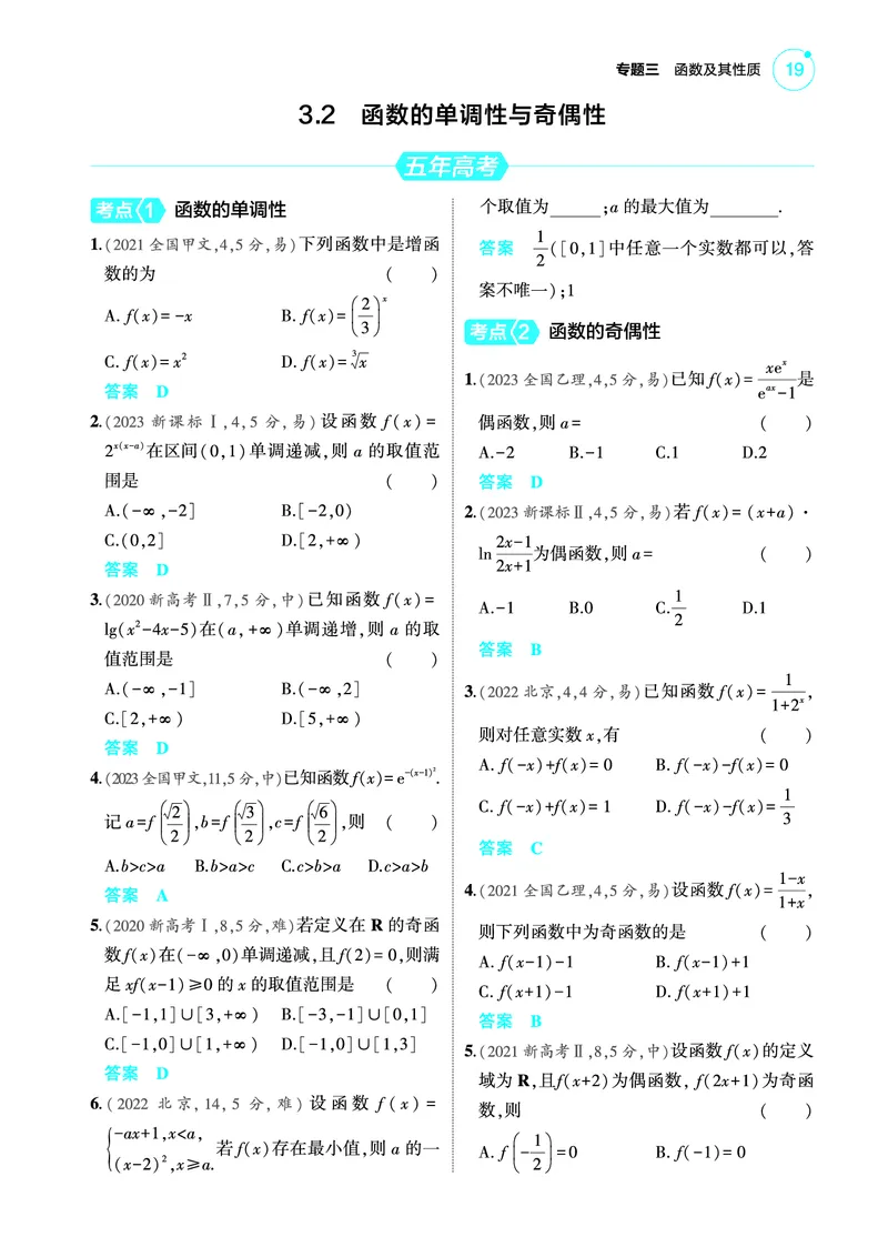 《2_3.2函数的单调性与奇偶性训练册_2025版教学资源包_（总复习系列）2025版《5年高考3年模拟》新高考版A版（⭐全科）_2025版.新高考版.高考总复习.数学.5·3A版_图书电子教参》第1页预览