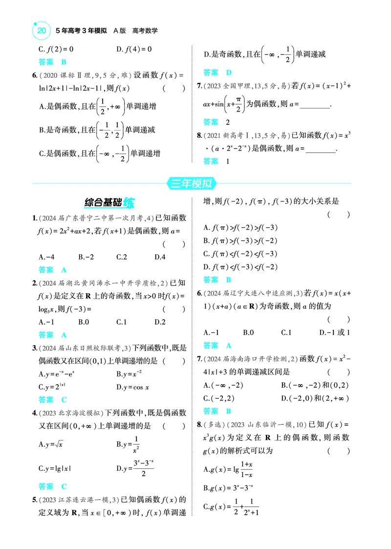 《2_3.2函数的单调性与奇偶性训练册_2025版教学资源包_（总复习系列）2025版《5年高考3年模拟》新高考版A版（⭐全科）_2025版.新高考版.高考总复习.数学.5·3A版_图书电子教参》第2页预览
