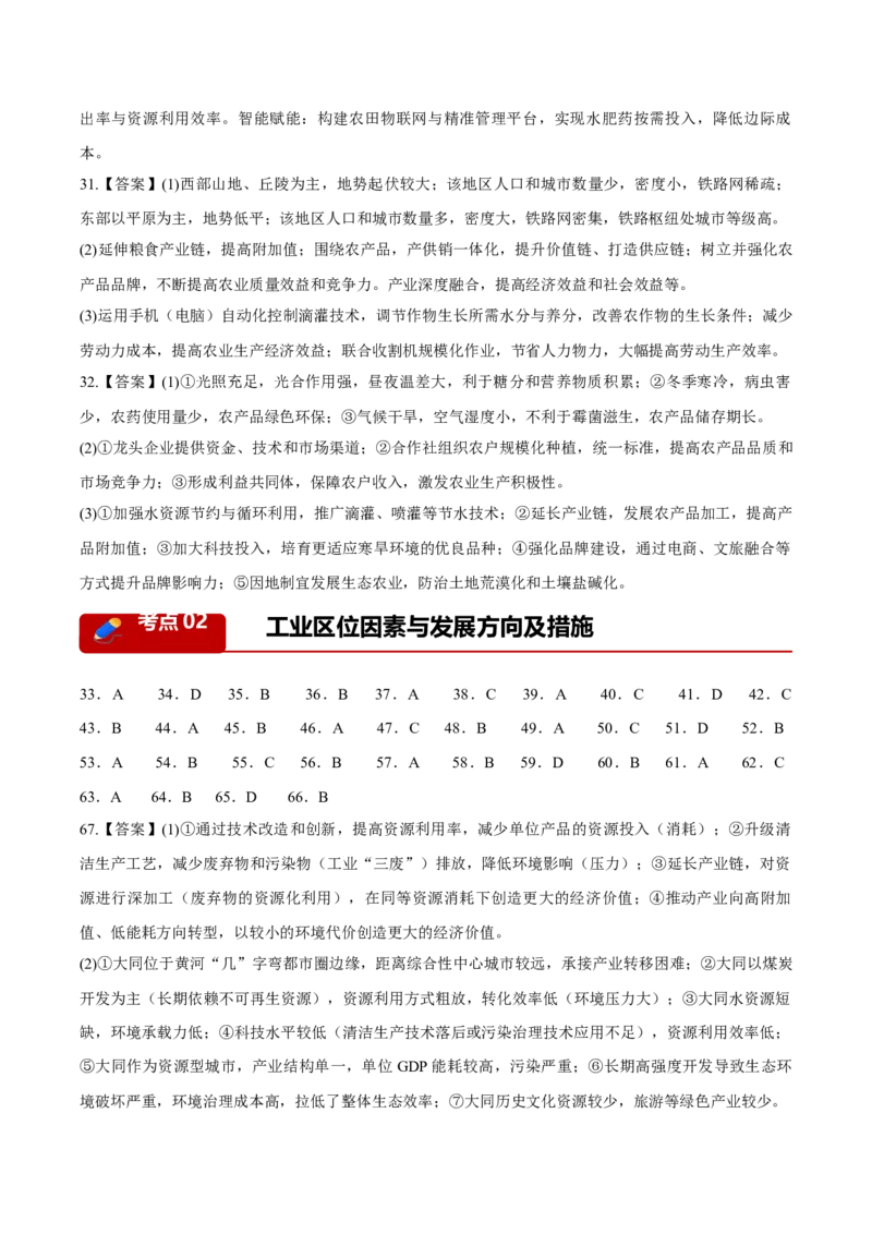 《专题07产业发展（农业与工业）（2大考点）（答案版）(1)_地理_2027年高考地理专项复习_2026年高考地理二模试题分类汇编（黑吉辽蒙专用）-G295_2026版》第3页预览