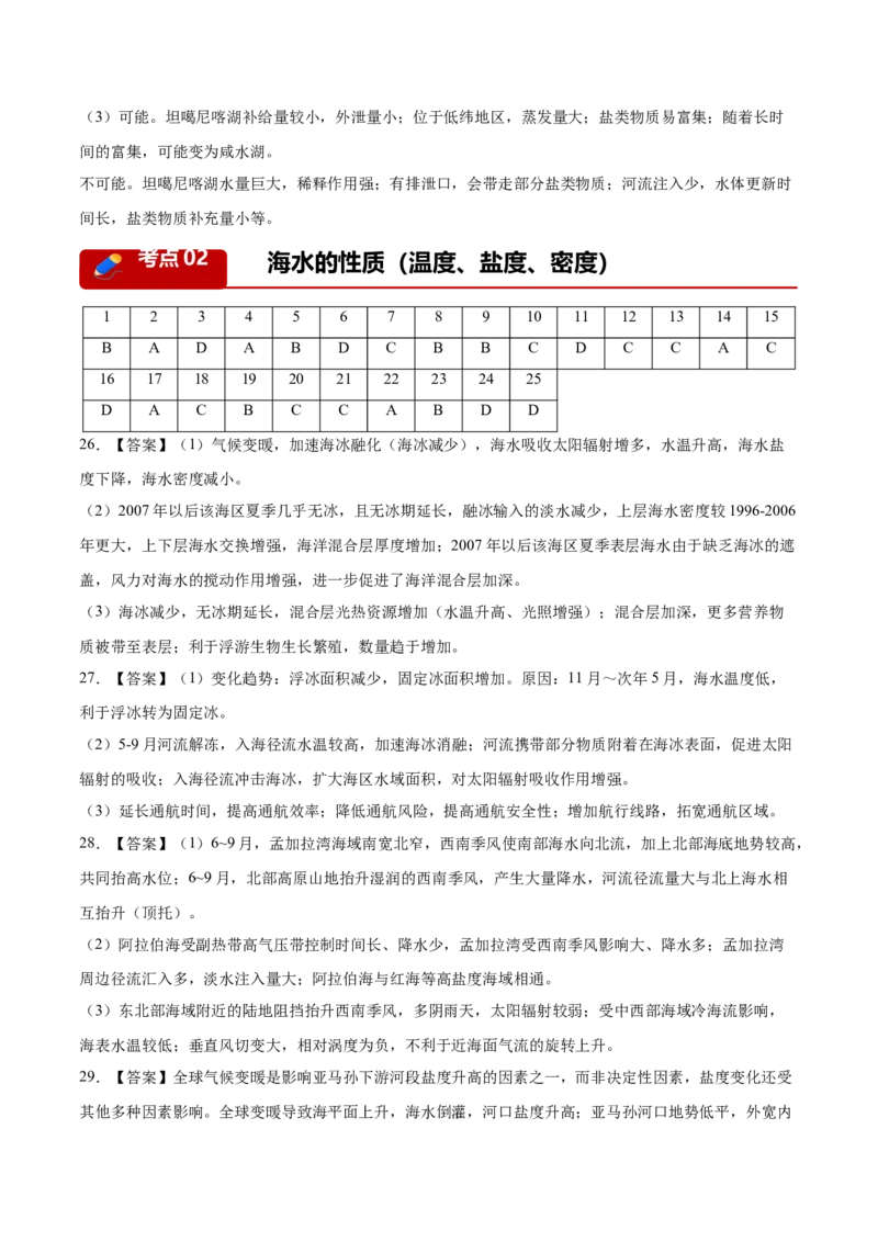 《专题03地球上的水（5大考点）（答案版）_地理_2027年高考地理专项复习_2026年高考地理二模试题分类汇编（新高考专用）-G288_2026版》第3页预览