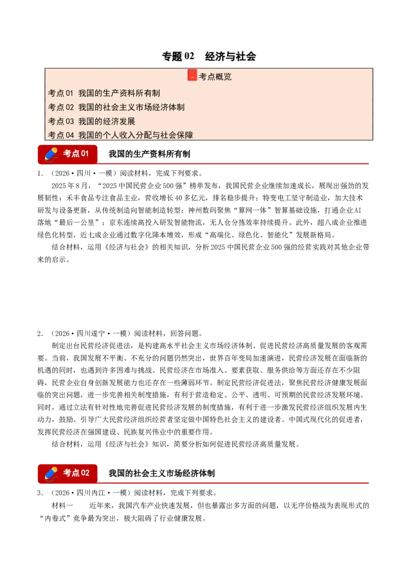 《专题02经济与社会（精选高频主观题16题）（四川专用）（学生版）_zheng治_2026年-政治高考专项复习_2026年高考政治一模试题分类汇编（四川专用）-G175_2026版》第1页预览