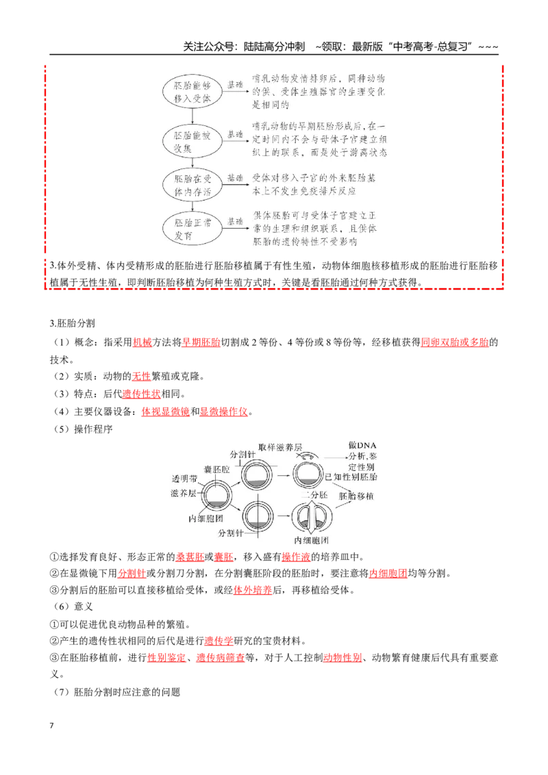 《第41讲胚胎工程（知识清单）（全国通用）（教师版）_06-生物-高考总复习_一轮复习_2026年-生物高考一轮复习_2026年高考生物一轮复习知识清单（全国通用）-G56_2026版》第7页预览