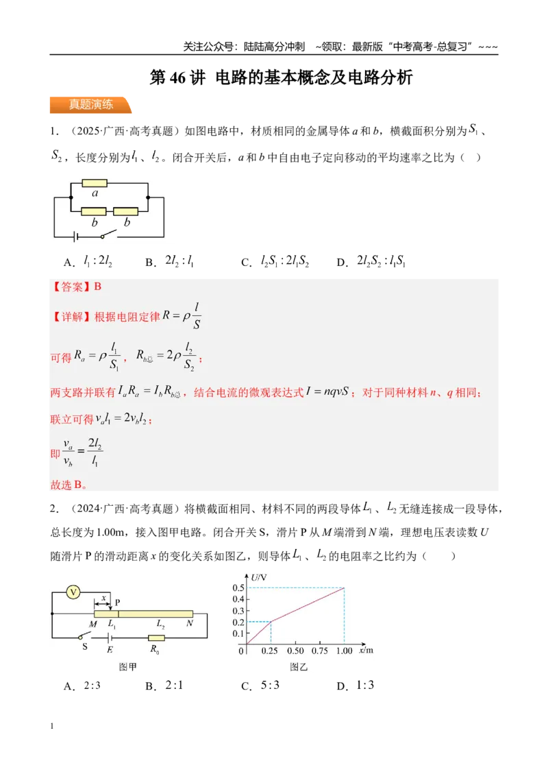 《第46讲电路的基本概念及电路分析-（练习）（教师版）_04-物理-高考总复习_一轮复习_2026年-物理高考一轮复习_2026年高考物理一轮复习精讲精练-G367_资料》第1页预览